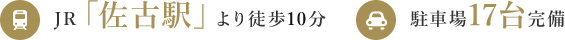 JR「佐古駅」より徒歩10分 駐車場17台完備