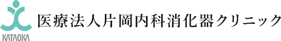 医療法人片岡内科消化器クリニック