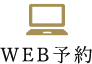 WEB予約