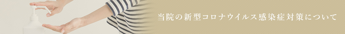 当院の新型コロナウイルス感染症対策について