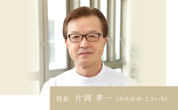 院長　片岡 孝一