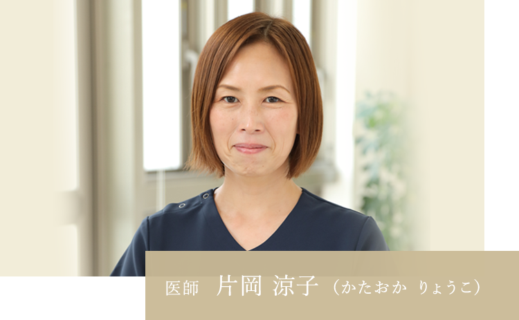 医師　片岡 涼子