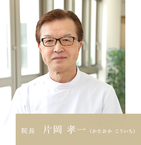 院長　片岡 孝一