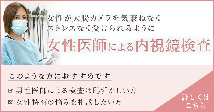 女性が大腸カメラを気兼ねなく ストレスなく受けられるように 女性医師による 内視鏡検査 このような方におすすめです 男性医師による検査は恥ずかしい方 女性特有の悩みを相談したい方