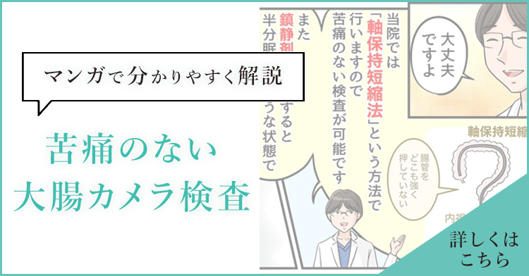 マンガで分かりやすく解説 苦痛のない大腸カメラ検査