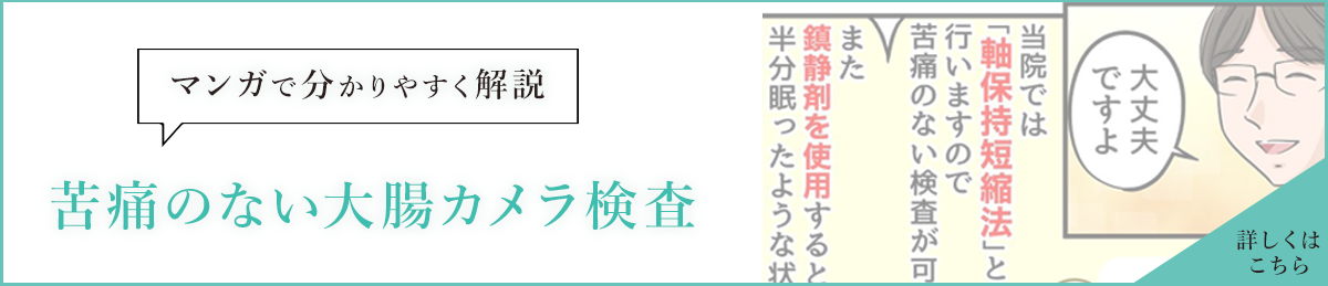 マンガで分かりやすく解説 苦痛のない大腸カメラ検査