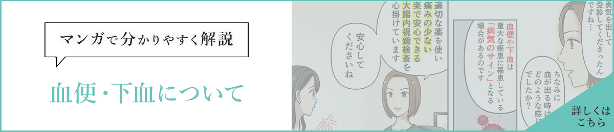 マンガで分かりやすく解説 血便・下血について