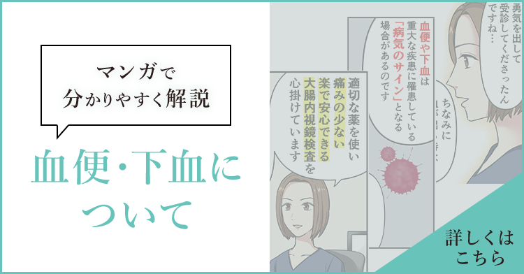 マンガで分かりやすく解説 血便・下血について